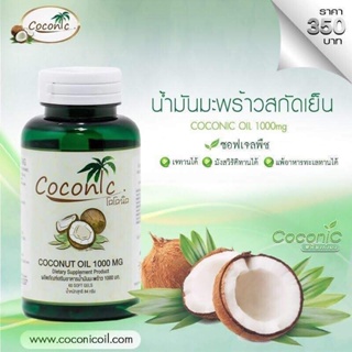 ภาพหน้าปกสินค้าCoconic โคโค่นิค น้ำมันมะพร้าวสกัดเย็น ออร์แกนิค 100% 1 กระปุก 60 เม็ด (ซอฟเจล) ที่เกี่ยวข้อง