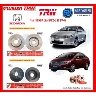 จานเบรค TRW รุ่น HONDA City GM 2-3 ปี 07-14 จานเบรคหน้า จานเบรคหลัง (โปรส่งฟรี)