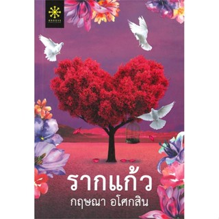 หนังสือ รากแก้ว 1-2 (2เล่มจบ) ผู้แต่ง กฤษณา อโศกสิน สนพ.กรู๊ฟ พับลิชชิ่ง หนังสือนิยายโรแมนติก #BooksOfLife