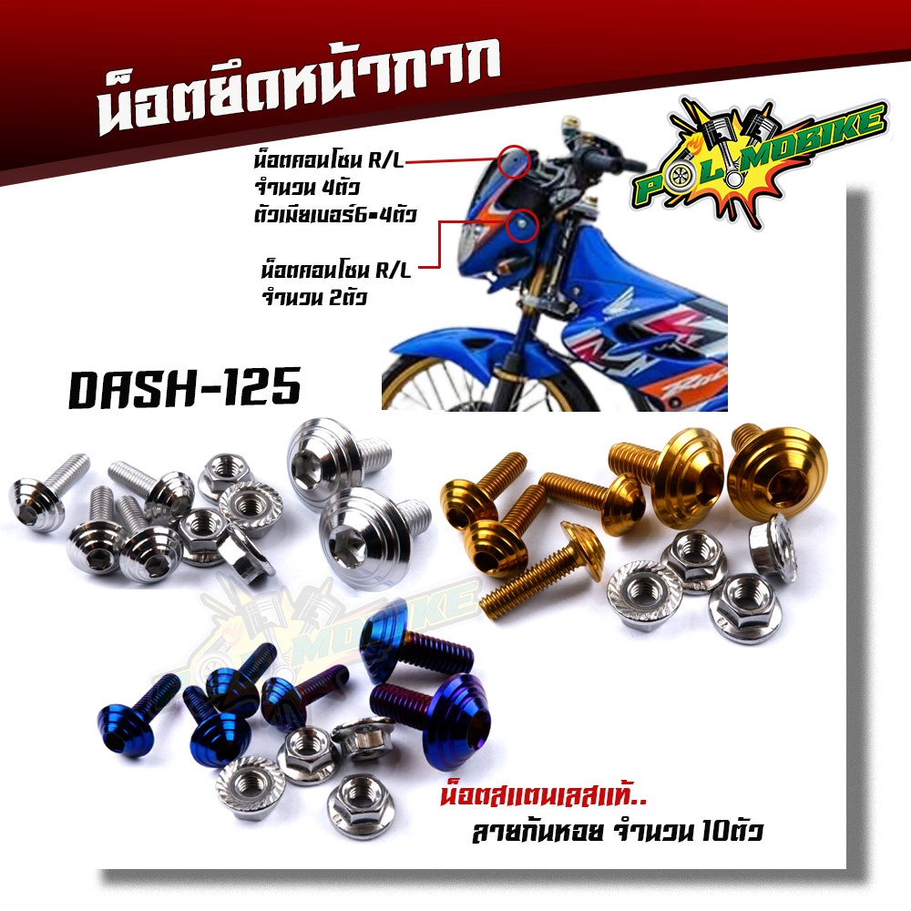 น็อตหน้ากาก แดช DASH (1ชุด10ตัว) เลสแท้100% ลายก้นหอย น็อตสแตนเลสยึดชิวหน้า น็อตหน้ากากแดช น็อตชิวหน้าแดช น็อตหน้ากากแ