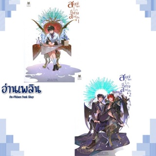 หนังสือ ชุด สมุดพกของปีศาจลวงฝัน (ล.1-2) ผู้แต่ง D-Dindin สนพ.FaCai Novels หนังสือนิยายวาย ยูริ Yaoi Yuri