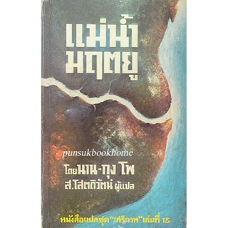 แม่นำ้มฤตยู โดย นาน- กุง โพ ส.โสตถิวัตน์ ผู้แปล หนังสือแปลชุด "เสรีภาพ" เล่มที่ ๑๕