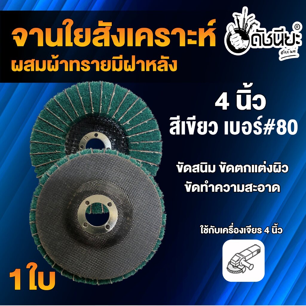 จานใยสังเคราะห์สีเขียวผสมผ้าทรายเบอร์-80-มีฝาหลัง-4นิ้ว-ขัดสนิม-ลบรอยเชื่อม-ลบครีบ-ลบคม-ขัดทำความสะอาด-ขัดตกแต่งผิว