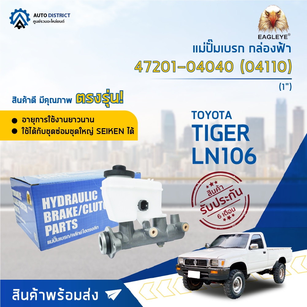 eagleye-แม่ปั๊มเบรก-กล่องฟ้า-47201-04040-toyota-tiger-ln106-1-04110-จำนวน-1-ลูก