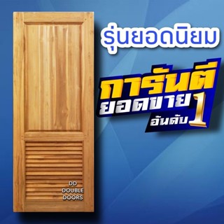 DD Double Doors ประตูไม้สัก ฟักใหญ่+เกล็ดล่าง เลือกขนาดได้ตอนสั่งซื้อ ประตู ประตูไม้ ประตูไม้สัก ประตูห้องนอน ประตูห้องน