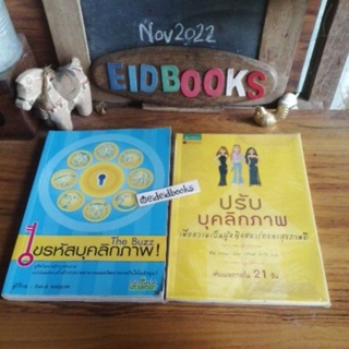 ไขรหัสบุคลิกภาพ🔸ปรับบุคลิกภาพ เพื่อความเป็นผู้หญิงสมาร์ทและ​สุขภาพ​ดี 🧿 หนังสือ​พัฒนา​ตนเอง มือสอง