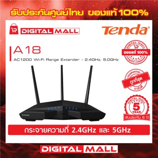 Range Extender Tenda รุ่น A18 AC1200 Wi-Fi  อุปกรณ์ขยายสัญญาณ รับประกัน 5 ปี