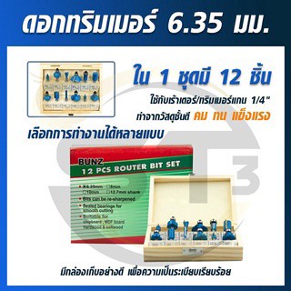 ชุดดอกทริมเมอร์ กล่องไม้ สำหรับ เครื่องเซาะร่อง ทริมเมอร์ แกนขนาด 2 หุน 1/4 นิ้ว ( 6.35 มิล ) 12 ดอก/ชุด