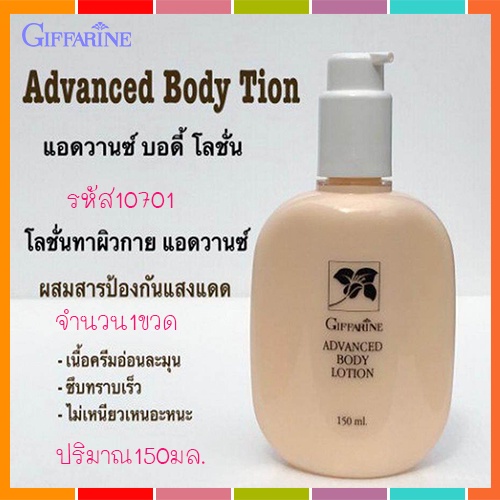 ของแท้100-กิฟฟารีนแอดวานซ์บอดี้โลชั่นเพื่อผิวเด้งเนียนสวย-1ขวด-รหัส10701-ปริมาณ150กรัม-atv6