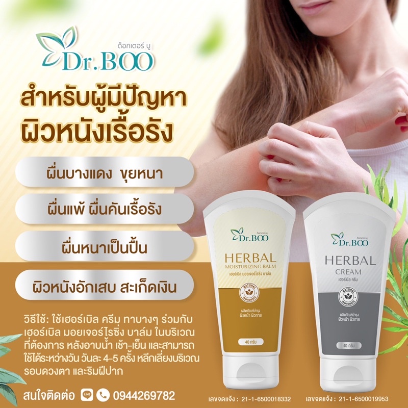 dr-boo-herbal-products-promotion-โปรโมชั่น-ผลิตภัณฑ์สมุนไพร