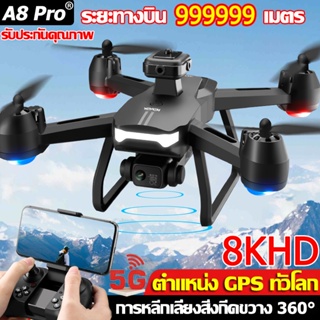 รับประกันคุณภาพA8 proโดรนติดกล้อง 8K HD โดรนบังคับ กล้องคู่ GPS โดรนขนาดเล็ก โดรนแบบพับได้ UAV โดรน Drone โดรนไร้สาย