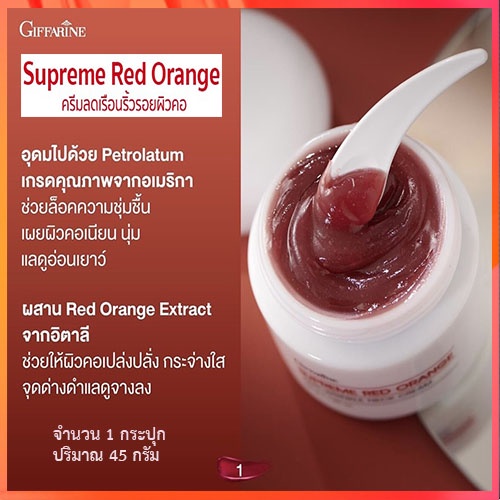 ขายของแท้-กิฟฟารีนครีมทาคอสุพรีมเรดออเรนจ์เนคครีมสูตรใหม่-จำนวน1ชิ้น-รหัส15031-บรรจุ45กรัม-elpi