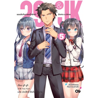 (ก.ย.21) 29&JK แผนลับจับนายหน้ายักษ์รักสาว ม.ปลาย เล่ม 5