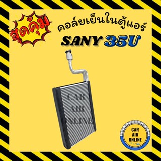 ตู้แอร์ คอล์ยเย็น ซานี่ 35 ยู SANY SY35U คอยเย็นแอร์ คอล์ยเย็นแอร์ แผงคอล์ยเย็น คอยแอร์ แผงคอย คอนเดนเซอร์