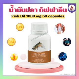 น้ำมันปลา กิฟฟารีน ( 1000 มิลลิกรัม 50 แคปซูล )  น้ำมันตับปลา Fish oil giffarine บำรุงสมอง บำรุงข้อเข่า ทานได้ทุกวัย