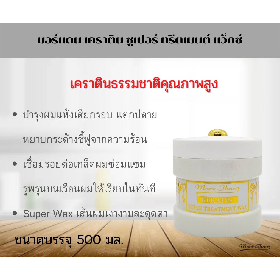 more-than-keratin-super-treatment-wax-มอร์แดน-เคราติน-ซูเปอร์-ทรีตเม้นท์-แว็กซ์-กระปุกขาว-บำรุงเส้นผมแห้งเสียแตกปลาย