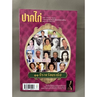 ปากไก่ วารสารของสมาคมนักเขียนแห่งประเทศไทย ฉบับ11ปีรางวัลนราธิป มือสอง