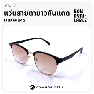 Common Optic แว่นสายตายาว เลนส์กันแดด แว่นสายตายาวเลนส์กันแดด แว่นกันแดดทรงแฟชั่น แว่นป้องกันแสง UV ใส่ได้ทั้งหญิงและชาย