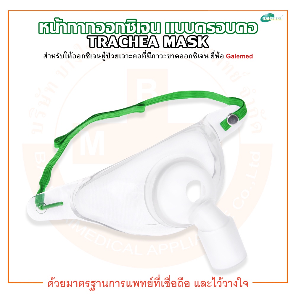 trachea-mask-หน้ากากออกซิเจน-หน้ากากออกซิเจนแบบครอบคอ-สำหรับผู้ป่วยเจาะคอ-ยี่ห้อ-galemed