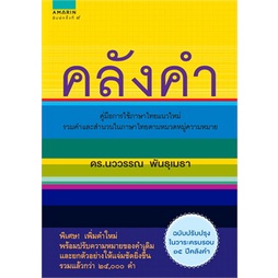 หนังสือ-คลังคำ-ใหม่-ผู้แต่ง-นววรรณ-พันธุเมธา-สนพ-อมรินทร์-หนังสือพจนานุกรม