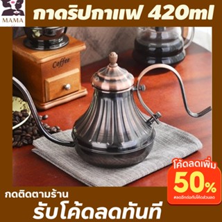 กาดริปกาแฟสแตนเลส 420 ml วินเทจ กาอาลาดิน ใช้กับเตาแก๊ส เตาไฟฟ้าได้ กาดริฟกาแฟพกพา กาดริบกาแฟ กาดริบ กาดิปกาแฟสด กาดิปชา