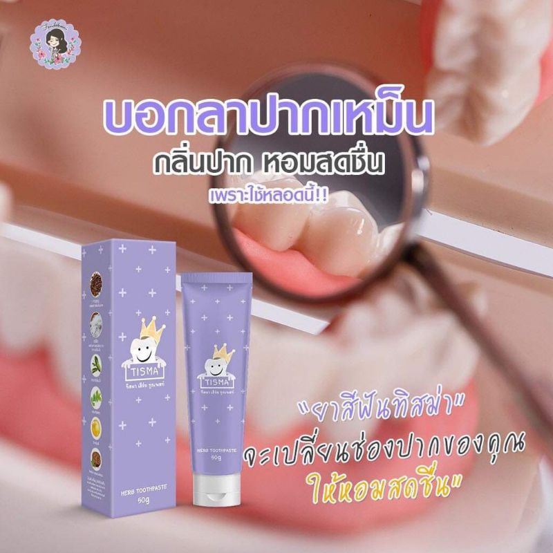 ยาสีฟันทิสมา-ยาสีฟันพี่ฝน