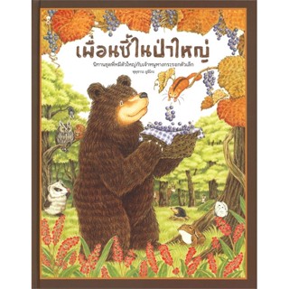 หนังสือ เพื่อนซี้ในป่าใหญ่ (ปกแข็ง) ผู้แต่ง ฟุคุซาวะ ยูมิโกะ สนพ.SandClock Books หนังสือหนังสือภาพ นิทาน