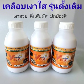 เคลือบเงาหนัง เบอร์ 90 สูตรดั้งเดิม เงาสวย ลื่น ปกป้องสี