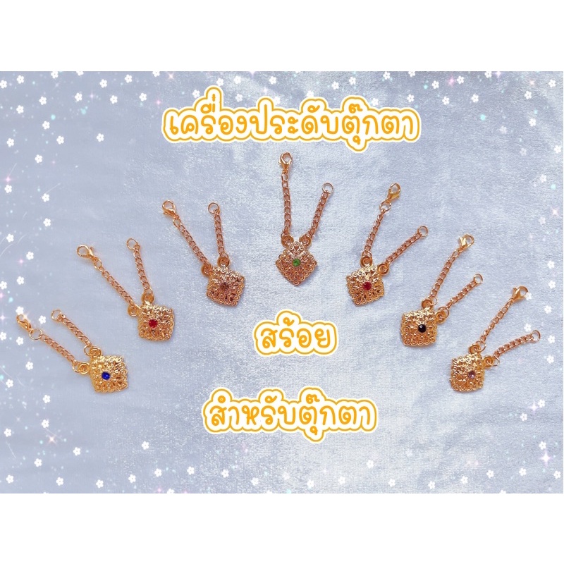 สร้อยตุ๊กตา-สร้อยตุ๊กตาบาร์บี้-เครื่องประดับบาร์บี้-เครื่องประดับตุ๊กตา