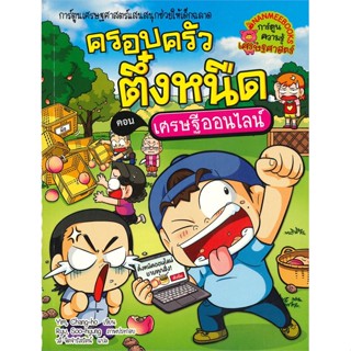 หนังสือ ครอบครัวตึ๋งหนืด ล.37เศรษฐีออนไลน์ สนพ.นานมีบุ๊คส์ หนังสือการ์ตูนความรู้ เสริมความรู้ #BooksOfLife