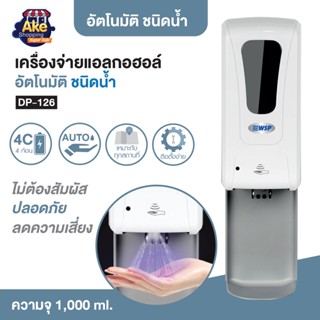 ++พร้อมส่ง++ เครื่องจ่ายแอลกอฮอล์ อัตโนมัติ (ชนิดน้ำ) พร้อมถาดรอง รุ่น OL/DP-126