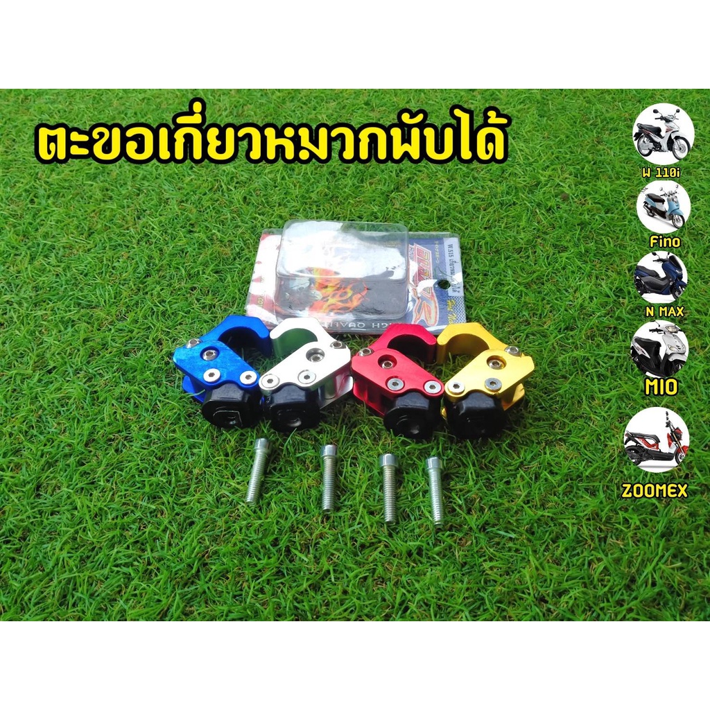 ตะขอเกี่ยวหมวกพับได้-สำหรับใส่รถรุ่น-wave-110i-wave-125-i-new-mio-fino-aerox-zoomer-x-click-n-max-aerox