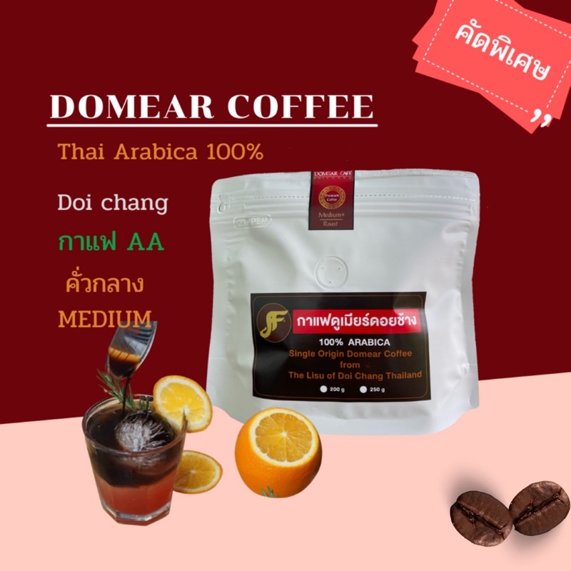 กาแฟคัดเกรดพรีเมียม-aa-คั่วกลาง-domear-coffe-เมล็ดกาแฟคั่วดอยช้าง-อาราบิก้า-100-บรรจุ-250-กรัม