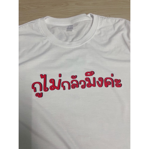 เสื้อยืด-กูไม่กลัวมึงค่ะ