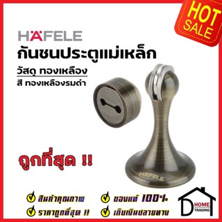 HAFELE กันชนประตู แม่เหล็ก วัสดุทองเหลือง สีทองเหลืองรมดำ BRASS MAGNETIC DOOR STOPPER กันชนแม่เหล็ก กันชนผนัง เฮเฟเล่