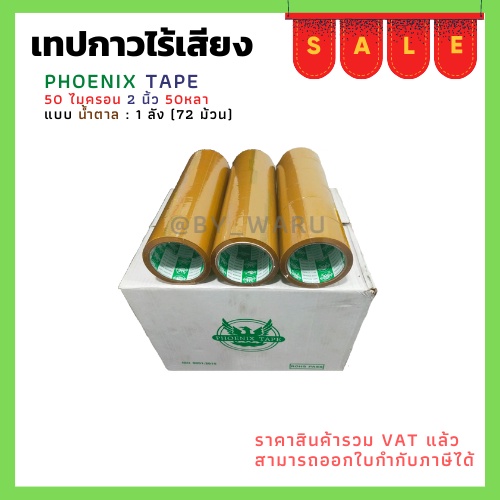 เทปกาวยางไร้เสียง-ใส-ขุ่น-ตรา-fhoenix-tape-ยาว-50-หลา-หนา-50-ไมครอน-กว้าง-2-นิ้ว-แบบยกลัง-72ม้วน