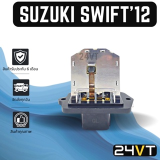 รีซิสเตอร์ ซูซุกิ สวิฟท์ สวิฟ 2012 (เครื่อง 1200) SUZUKI SWIFT 12 1.2CC RESISTOR รีซิสแต้น รีซิสเตอ รีซิสแต๊นท์ พัดลม