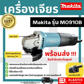 เครื่องเจียร Makita แท้ 4 นิ้ว ตัวเจียร ลูกหมู เจียรมือ M0910B