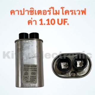 ภาพหน้าปกสินค้าคาปาซิเตอร์ไมโครเวฟ ค่า 1.10UF.สามารถใช้ได้กับไมโครเวฟได้ทุกรุ่น ทุกยี่ห้อ (เทียบจากตัวเดิม) #อะไหล่ #ไมโครเวฟ ซึ่งคุณอาจชอบราคาและรีวิวของสินค้านี้