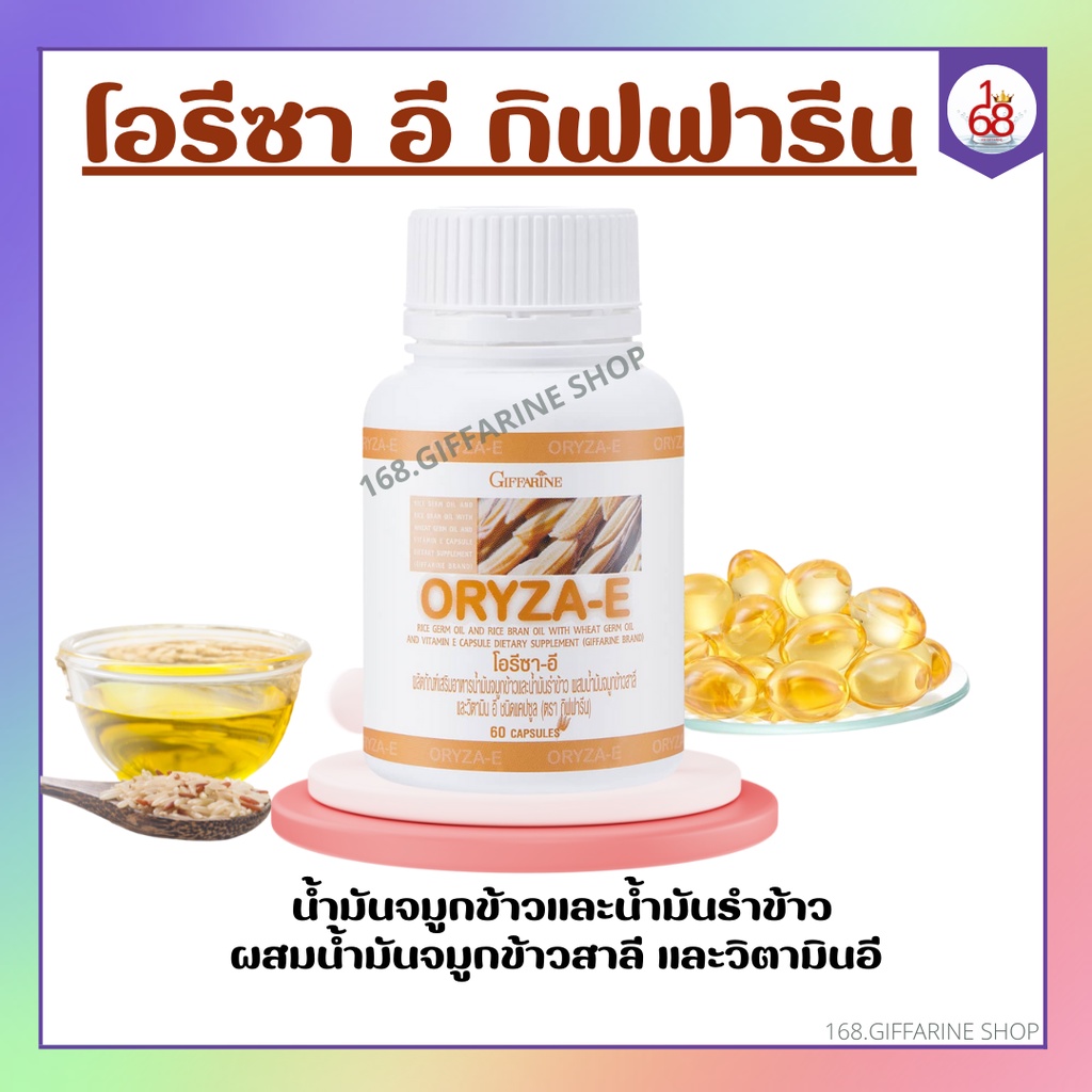 น้ำมันรำข้าว-น้ำมันจมูกข้าว-โอรีซาอี-oryza-e-giffarine-ผสมน้ำมันจมูกข้าวสาลี-และวิตามินอี-กิฟฟารีน