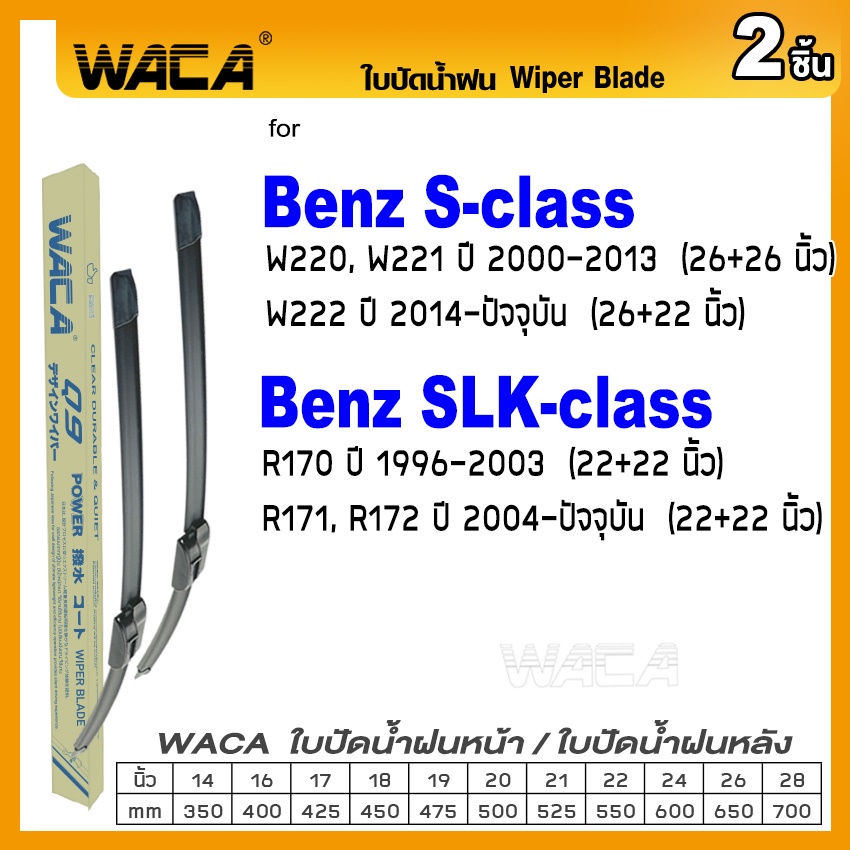 waca-ใบปัดน้ำฝน-2ชิ้น-for-benz-s-class-w220-w221-slk-class-r170-r171-r172-ที่ปัดน้ำฝน-w05-b11-pa