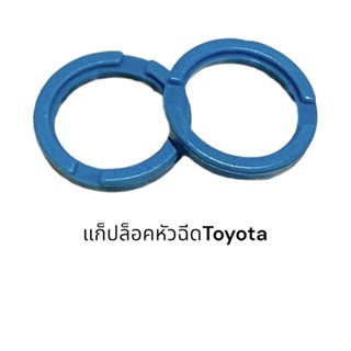 (ส่ง50-100)คลิ๊ปล็อคโอริงหัวฉีดToyota Mazda Mitsubishi
