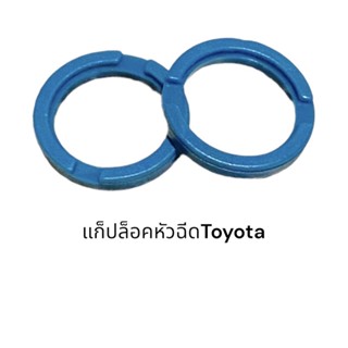 (ส่ง50-100)คลิ๊ปล็อคโอริงหัวฉีดToyota Mazda Mitsubishi