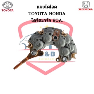 แผงไดโอด โตโยต้า ฮอนด้า TOYOTA HONDA สำหรับไดร์ชาร์จแบบไดร์ตะกร้อ 80A. หลักน๊อต 6มิล #10 (Rectifier)