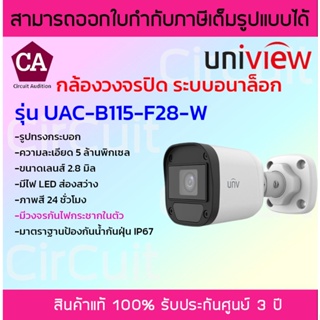 Uniview กล้องอนาล็อก ความละเอียด 5 ล้านพิกเซล รุ่น UAC-B115-F28-W ภาพสี 24ชม.