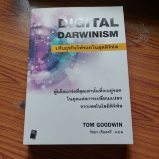 ปรับธุรกิจให้รอดในยุคดิจิทัล : ผู้เขียน Tom Goodwin (สภาพ90%)