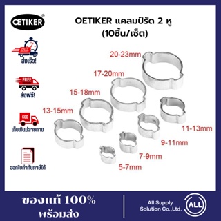 OETIKER TWO EAR HOSE CLAMP แคลมป์รัด 2 หู 10ชิ้น/เซต แคลมป์ แคลมป์รัดท่อและสายยาง