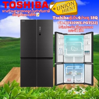ภาพหน้าปกสินค้า(มีสินค้าพร้อมส่ง)TOSHIBA ตู้เย็น 4 ประตู,multi door 18 คิว  รุ่น GR-RF610WE-PGT(22) สีกระจกดำ (ส่งฟรีกทม.และปริมณฑล) ที่เกี่ยวข้อง
