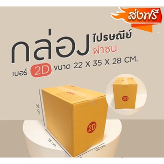 กล่องไปรษณีย์ เบอร์ 2D ขนาด 22 x 35 x 28 cm สินค้าขายดี