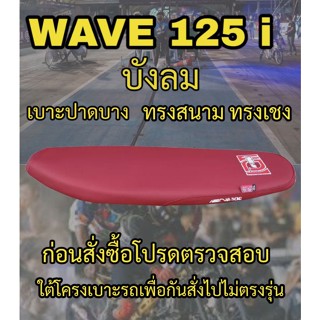 เบาะทรงสนามรุ่น WAVE 125 i บังลม ทรงเชง ทรงสนาม สีแดงเลือดหมู